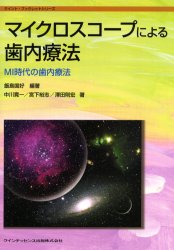 マイクロスコープによる歯内療法　MI時代の歯内療法　飯島国好/編著　中川寛一/著　宮下裕志/著　沢田則宏/著 6,826円