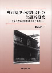 【新品】【本】戦前期中小信託会社の実証的研究　大阪所在の虎屋信託会社の事例　麻島昭一/著