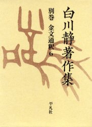 白川静著作集 別巻 [第2期 6] (金文通釈 6) 白川静著作集 全12巻・別巻説文新義全8巻・金文通釈殷文札記共全