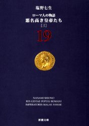 ローマ人の物語　19　悪名高き皇帝たち　3　塩野七生/著