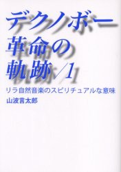 デクノボー革命の軌跡 1 リラ自然音楽のスピリチュアルな意味 山波言太郎 著の通販はau Pay マーケット ドラマ ゆったり後払いご利用可能 Auスマプレ会員特典対象店