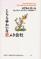 新品】【本】ロアルド・ダールコレクション 15 こちらゆかいな窓ふき 