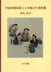 【新品】【本】中国少数民族ミャオ族の生業形態　金丸良子/著