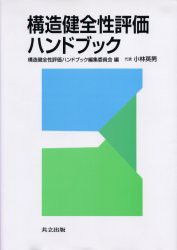 構造健全性評価ハンドブック　構造健全性評価ハンドブック編集委員会/編