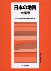 【新品】【本】日本の地質　日本の地質増補版編集