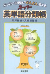 知っている単語がどんどん増えるスーパー英単語分類帳　石戸谷滋/著　真鍋照雄/著