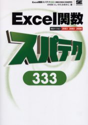 新品 本 Excel関数スパテク333 大村あつし 著 きたみあきこ 著の通販はau Pay マーケット ドラマ ゆったり後払いご利用可能 Auスマプレ会員特典対象店