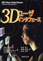 【新品】3Dユーザインタフェース　Doug　A．Bowman/〔ほか〕著　松田晃一/訳　細部博史/訳　由谷哲夫/訳