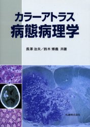 【新品】カラーアトラス病態病理学　長沢治夫/共著　鈴木博義/共著
