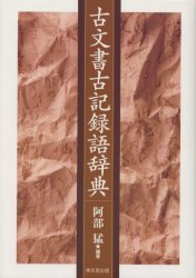 古文書古記録語辞典　阿部猛/編著