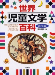 【新品】世界児童文学百科　現代編　神宮輝夫/編