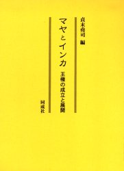 マヤとインカ 王権の成立と展開 貞末尭司/編