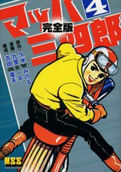 【新品】マッハ三四郎 完全版 4 マンガショップ 久米みのる／原作 九里一平／漫画 吉田竜夫／構成｜au PAY マーケット