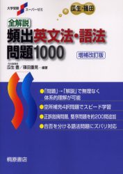 新品 全解説頻出英文法 語法問題1000 瓜生豊 編著 篠田重晃 編著の通販はau Pay マーケット ドラマ ゆったり後払いご利用可能 Auスマプレ会員特典対象店