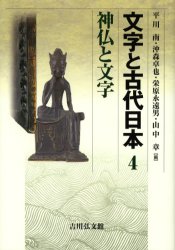 文字と古代日本　4　神仏と文字　平川南/編　沖森卓也/編　栄原永遠男/編　山中章/編