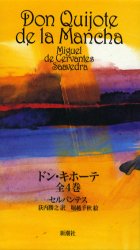 【新品】【本】ドン・キホーテ　全4巻　セルバンテス　荻内　勝之　訳の通販は