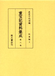 重宝記資料集成　第8巻　影印　往来物　3　長友千代治/編