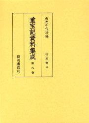 重宝記資料集成　第9巻　影印　往来物　4　長友千代治/編