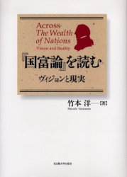 【新品】『国富論』を読む　ヴィジョンと現実　竹本洋/著の通販は