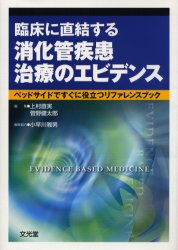 【新品】【本】臨床に直結する消化管疾患治療のエビデンス　ベッドサイドですぐに役立つリファレンスブック　上村直実/編集　菅野健太郎/の通販は