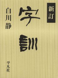 【新品】字訓　白川静/著