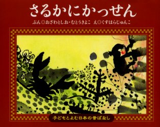 さるかにかっせん おざわとしお ぶん むとうきよこ ぶん くすはらじゅんこ えの通販はau Pay マーケット ドラマ ゆったり後払いご利用可能 Auスマプレ会員特典対象店