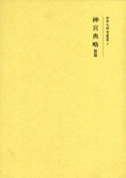 【新品】神宮典略　後篇　復刻　薗田守良/著