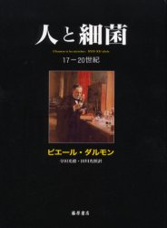 【新品】【本】人と細菌　17?20世紀　ピエール・ダルモン/〔著〕　寺田光徳/訳　田川光照/訳