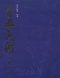 信頼 新品】【本】書画美術 特別篇 春名好重追悼 春名好重/特別監修 書道