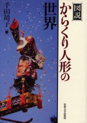 【新品】【本】図説からくり人形の世界　千田靖子/著