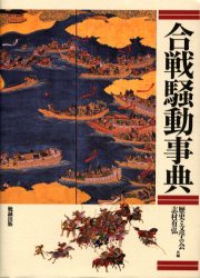 新品】合戦騒動事典 歴史と文学の陰/共編 志村有弘/共編 歴史・地理