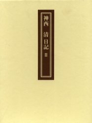 【新品】【本】神西清日記　2　影印　神西清/〔著〕　石内徹/編の通販は