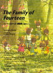 The　Family　of　Fourteen　14ひきのシリーズ　英語版　5巻セット　いわむらかずお/ほかさく