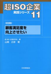 新品 本 超iso企業実践シリーズ 11 顧客満足度を向上させたい 経営課題 超iso企業研究会 編の通販はau Pay マーケット ドラマ ゆったり後払いご利用可能 Auスマプレ会員特典対象店