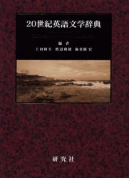 【新品】20世紀英語文学辞典　上田和夫/編　渡辺利雄/編　海老根宏/編の通販は 19,800円