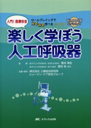 【新品】入門!医療安全楽しく学ぼう人工呼吸器　ロールプレイングでみるみる学べるCD−BOOK　橋本廸生/ほか監修　磨田裕/ほか監修