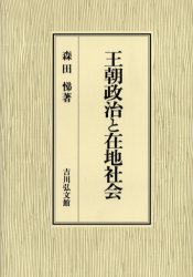 【新品】王朝政治と在地社陰　森田悌/著の通販は