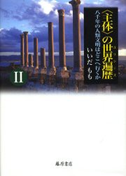 【新品】【本】〈主体〉の世界遍歴(ユリシーズ)　八千年の人類文明はどこへ行くか　2　いいだもも/著