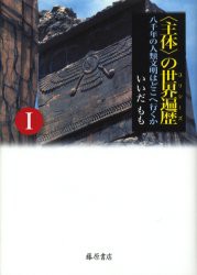 【新品】【本】〈主体〉の世界遍歴(ユリシーズ)　八千年の人類文明はどこへ行くか　1　いいだもも/著