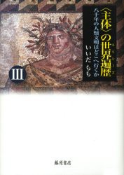 【新品】【本】〈主体〉の世界遍歴(ユリシーズ)　八千年の人類文明はどこへ行くか　3　いいだもも/著