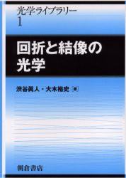 回折と結像の光学　渋谷真人/著　大木裕史/著の通販は