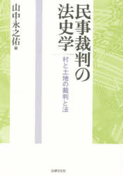 民事裁判の法史学　村と土地の裁判と法　山中永之佑/著