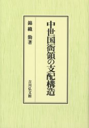 中世国衙領の支配構造 錦織勤/著の通販は