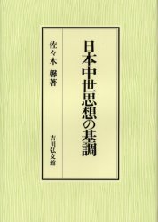 日本中世思想の基調　佐々木馨/著の通販は 12,100円