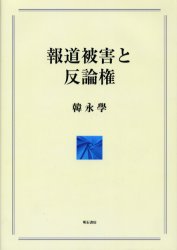 【新品】【本】報道被害と反論権　韓永学/著の通販は 5,295円