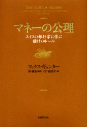 マネーの公理 スイスの銀行家に学ぶ儲けのルール マックス ギュンター 著 林康史 監訳 石川由美子 訳の通販はau Pay マーケット ドラマ ゆったり後払いご利用可能 Auスマプレ会員特典対象店