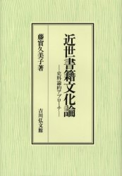 【中古】 近世書籍文化論 史料論的アプローチ/吉川弘文館/藤実久美子 近世書籍文化論: 史料論的アプロ-チ | 藤實 久美子 |本 | 通販