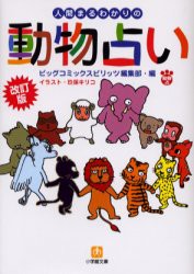 新品 本 人間まるわかりの動物占い ビッグコミックスピリッツ編集部 編 玖保キリコ イラストの通販はau Pay マーケット ドラマ ゆったり後払いご利用可能 Auスマプレ会員特典対象店