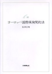 ヨーロッパ国際保険契約法　相沢吉晴/著