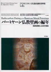 【楽天カード分割】 新品】【本】アフガニスタン文化遺産調査資料集 第2巻 世界史